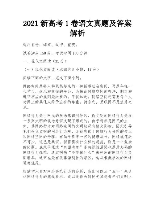 2021新高考1卷语文真题及答案解析
