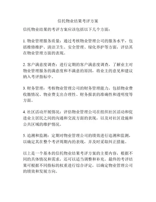 信托物业结果考评方案