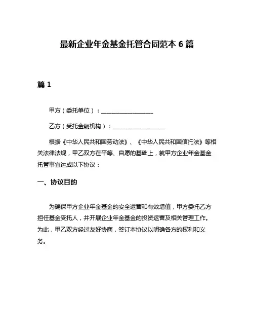 最新企业年金基金托管合同范本6篇