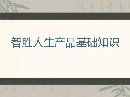 智胜人生基础知识