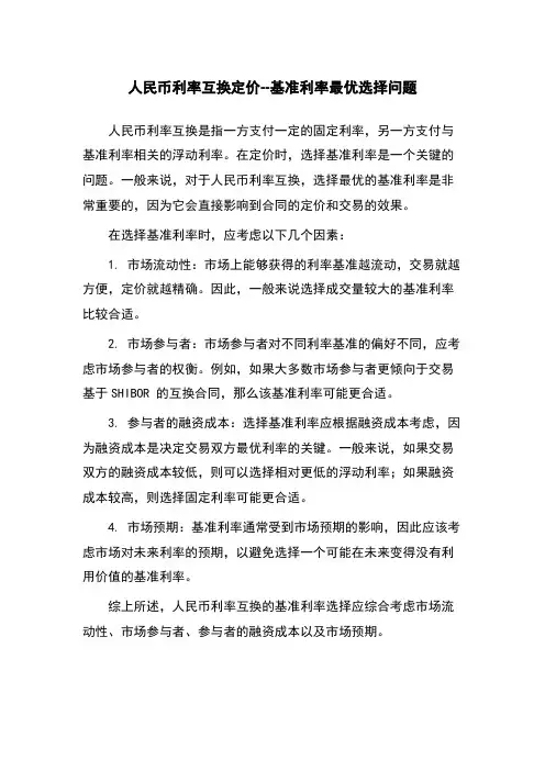 人民币利率互换定价--基准利率最优选择问题