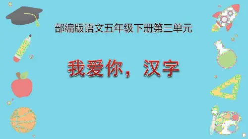 第三单元综合性学习：遨游汉字王国《我爱你,汉字》课件(共24张PPT)