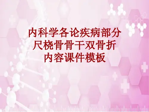 内科学_各论_疾病：尺桡骨骨干双骨折_课件模板