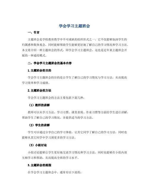 《学会学习主题班会》(教案)-小学生主题班会通用版