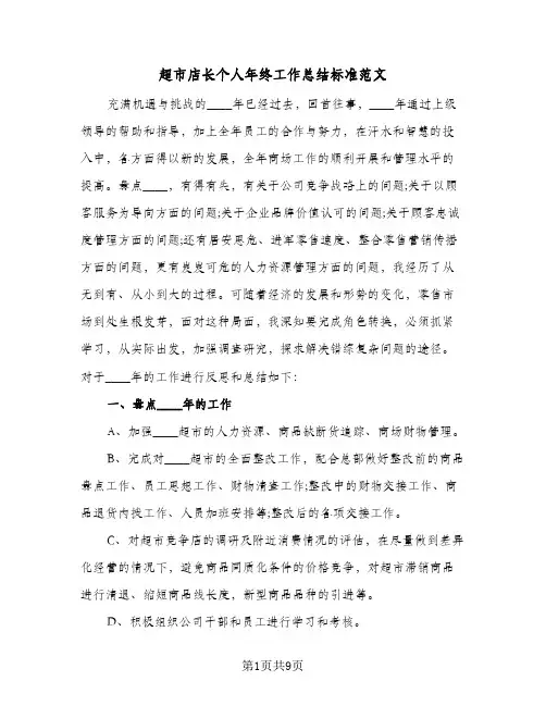 超市店长个人年终工作总结标准范文（3篇）