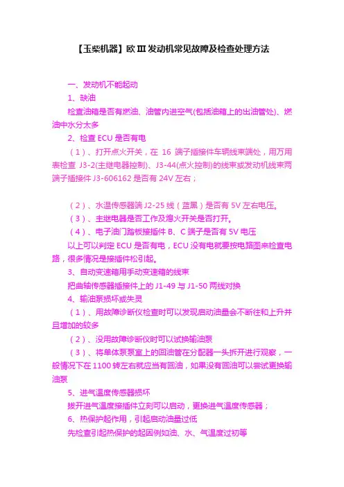 【玉柴机器】欧III发动机常见故障及检查处理方法