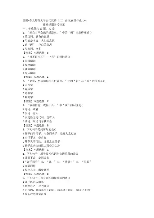 东师大学古代汉语(二)18秋在线作业1-4答案