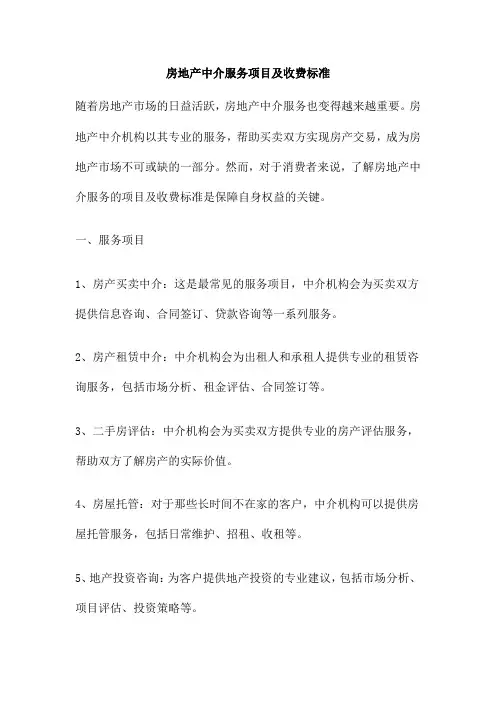 房地产中介服务项目及收费标准