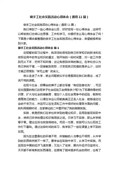 做手工社会实践活动心得体会（通用11篇）