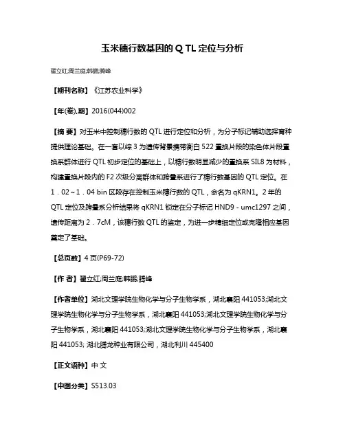 玉米穗行数基因的Q TL定位与分析