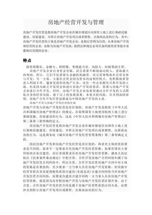 房地产经营开发与管理
