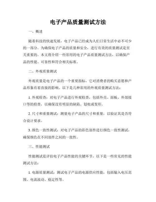 电子产品质量测试方法