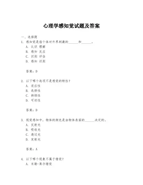 心理学感知觉试题及答案