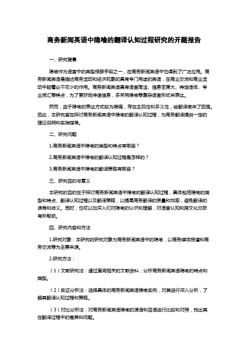 商务新闻英语中隐喻的翻译认知过程研究的开题报告