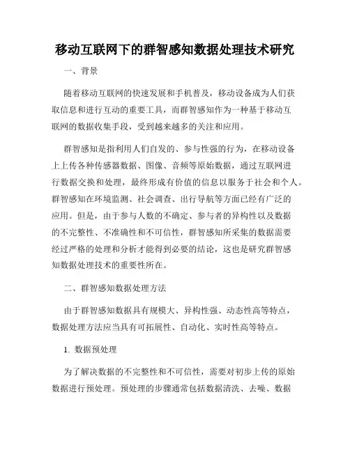 移动互联网下的群智感知数据处理技术研究
