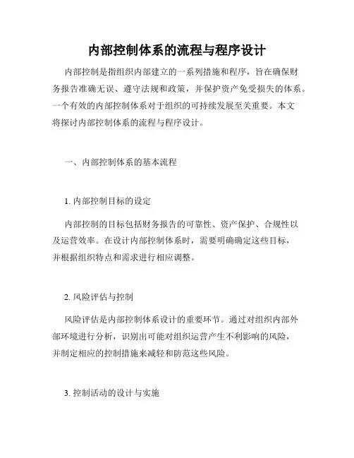 内部控制体系的流程与程序设计