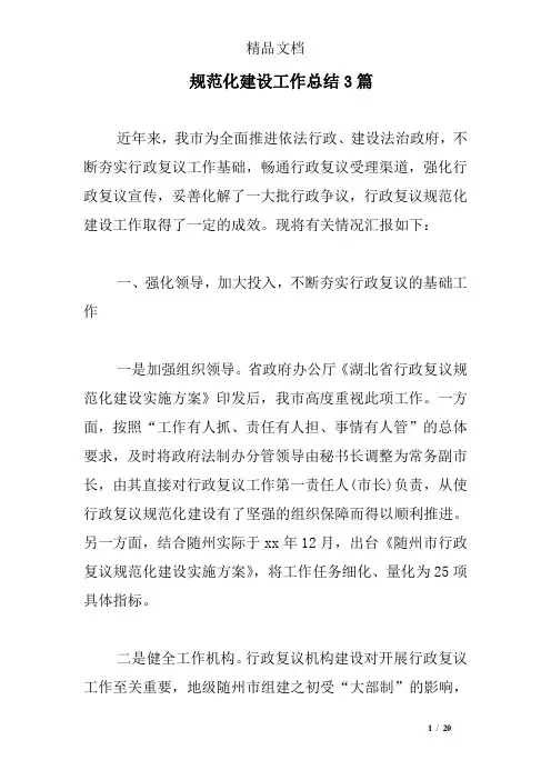 规范化建设工作总结3篇