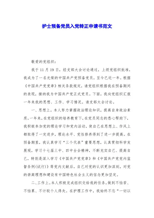 护士预备党员入党转正申请书范文