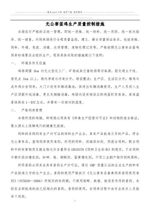 无公害蛋鸡生产质量控制措施