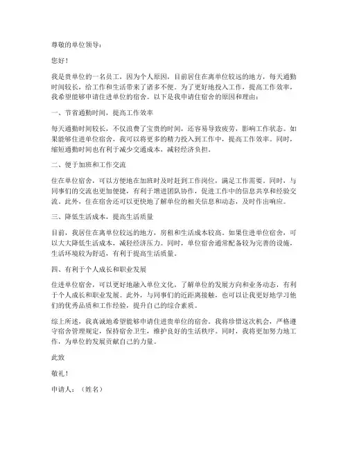 单位住宿舍申请书范本
