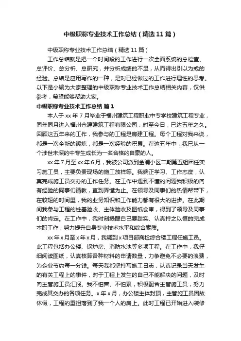 中级职称专业技术工作总结（精选11篇）