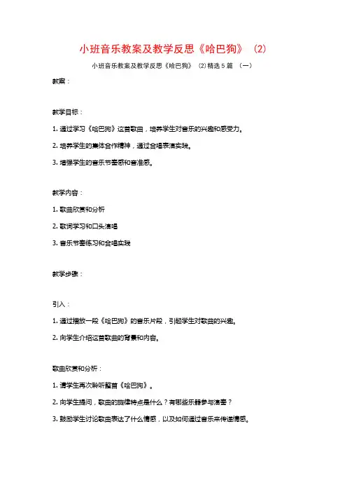 小班音乐教案及教学反思《哈巴狗》 (2)5篇
