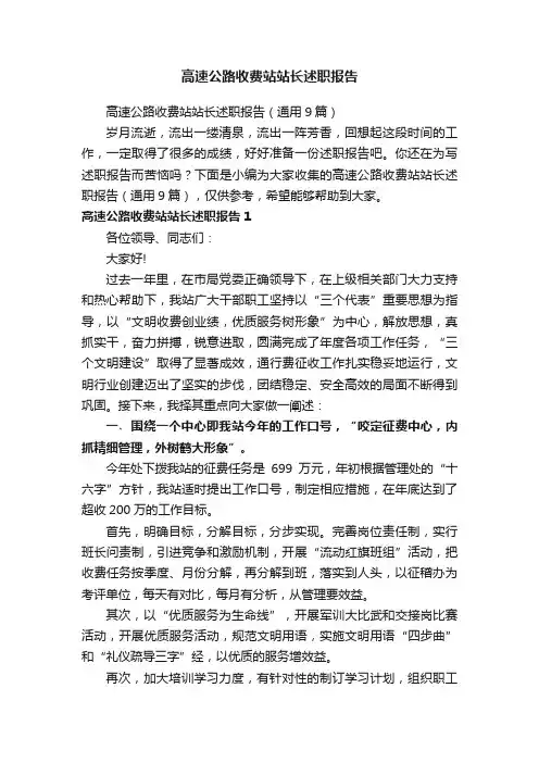 高速公路收费站站长述职报告（通用9篇）