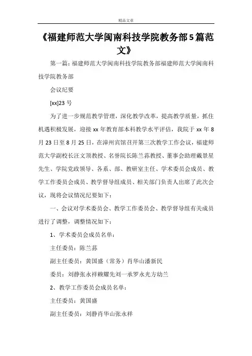 《福建师范大学闽南科技学院教务部5篇范文》