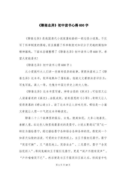 《聊斋志异》初中读书心得600字