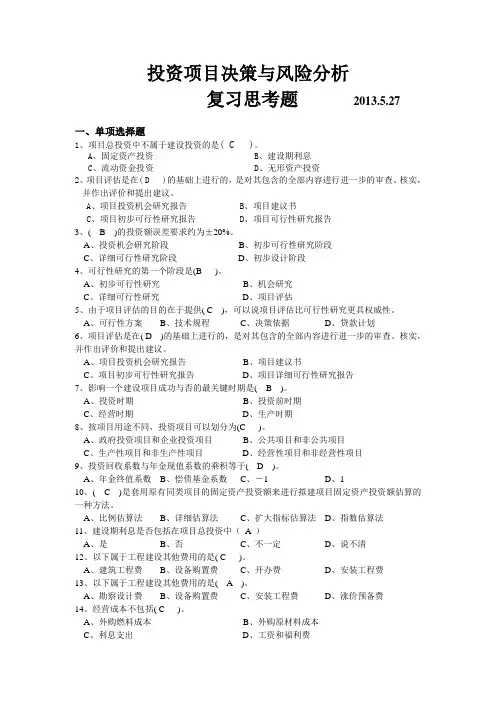 投资项目决策与风险分析-考试试卷..