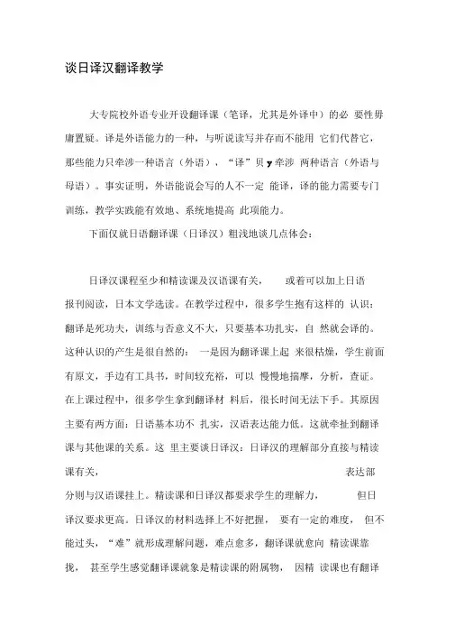 谈日译汉翻译教学-精品文档