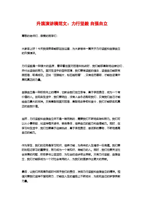 升旗演讲稿范文：力行坚毅 自强自立