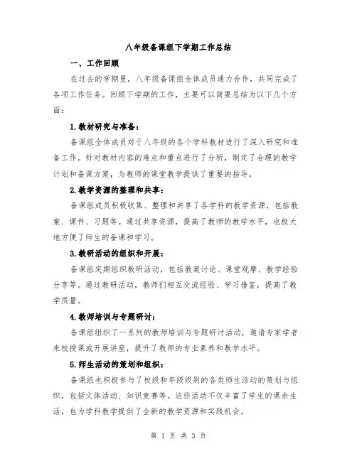 八年级备课组下学期工作总结