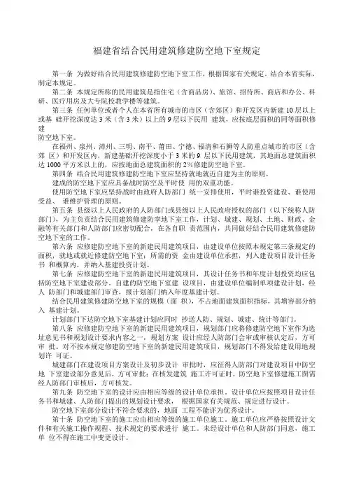 福建省结合民用建筑修建防空地下室规定