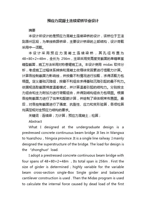 预应力混凝土连续梁桥毕业设计