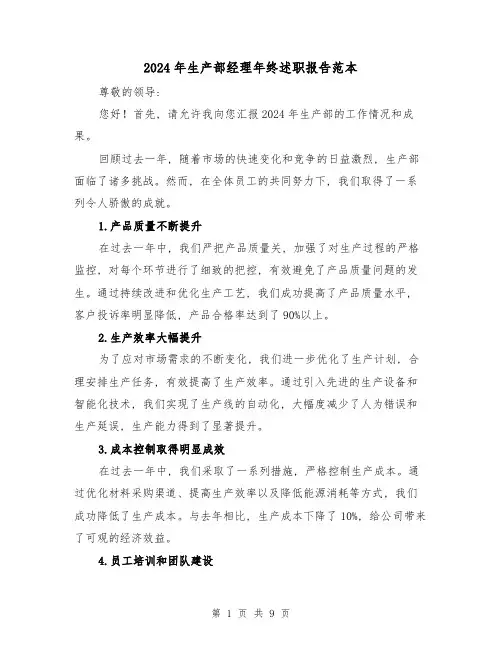 2024年生产部经理年终述职报告范本(3篇)