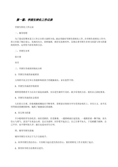 学困生转化工作记录[修改版]