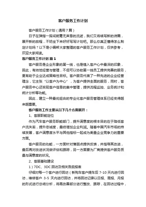 客户服务工作计划（通用7篇）