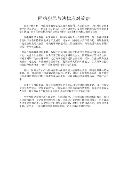 网络犯罪与法律应对策略