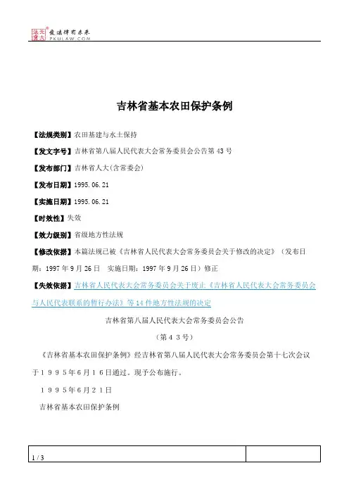 吉林省基本农田保护条例