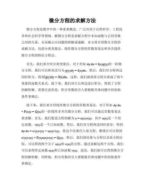 微分方程的求解方法