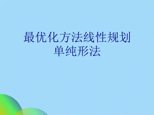 最优化方法线性规划单纯形法ppt(共76张PPT)