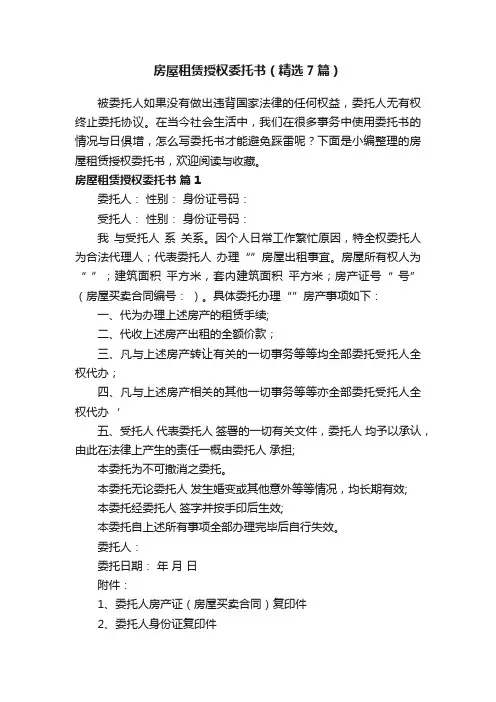 房屋租赁授权委托书（精选7篇）