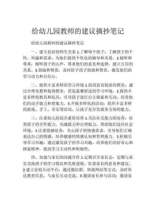 给幼儿园教师的建议摘抄笔记