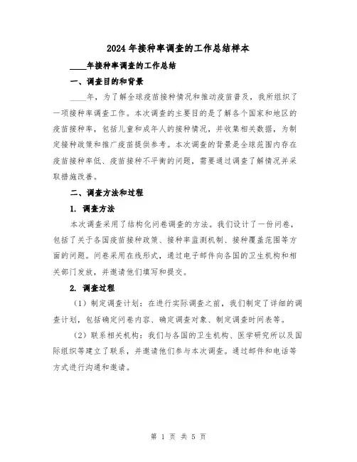 2024年接种率调查的工作总结样本（2篇）