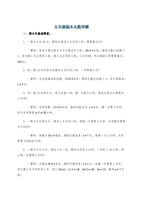 五年级锯木头数学题