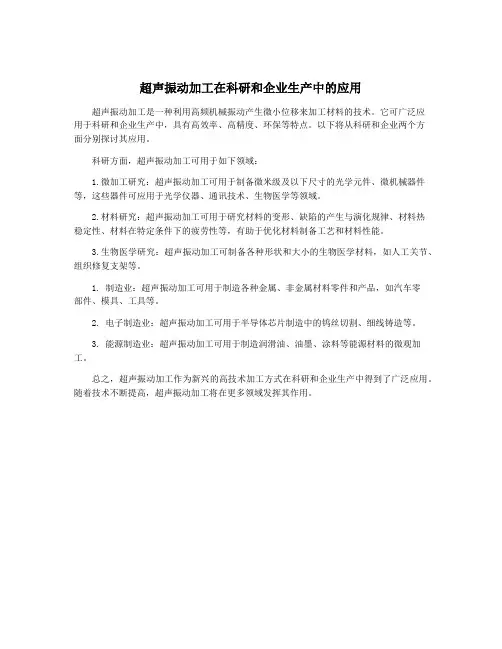 超声振动加工在科研和企业生产中的应用