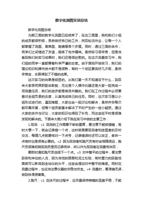 数字化测图实训总结