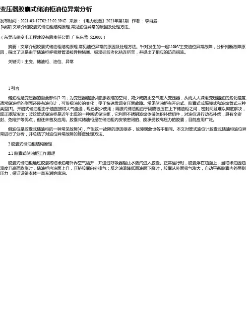 变压器胶囊式储油柜油位异常分析