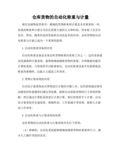 仓库货物的自动化称重与计量